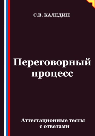 Сергей Каледин. Переговорный процесс. Аттестационные тесты с ответами