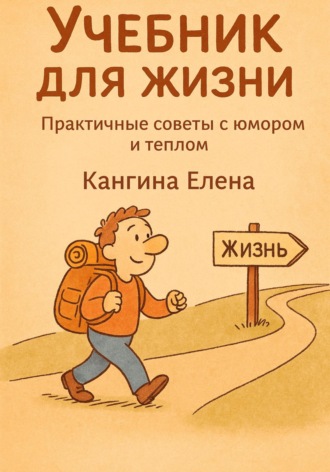 Елена Кангина. Учебник для жизни