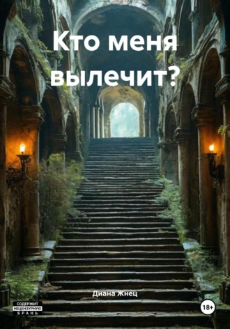 . Кто меня вылечит?