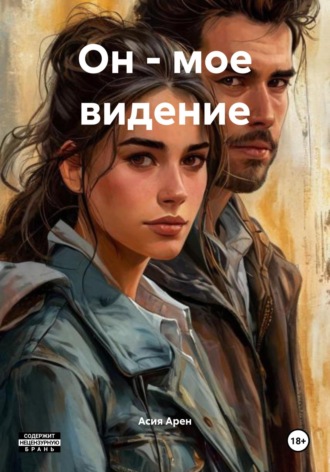 Асия Арен. Он – мое видение