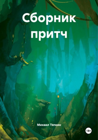 . Сборник притч