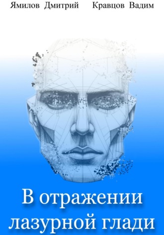 Дмитрий Ямилов. В отражении лазурной глади
