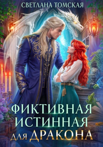 . Фиктивная истинная для дракона