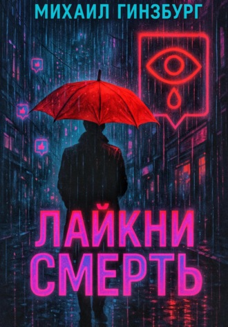 Михаил Гинзбург. Лайкни Смерть