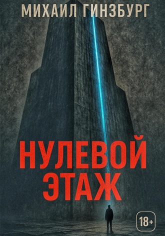 Михаил Гинзбург. Нулевой этаж