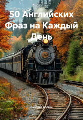 Дмитрий Алёхин. 50 Английских Фраз на Каждый День