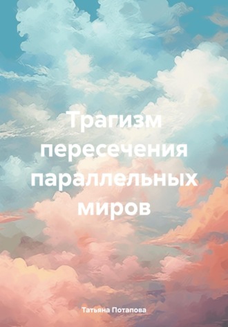 Татьяна Викторовна Потапова. Трагизм пересечения параллельных миров