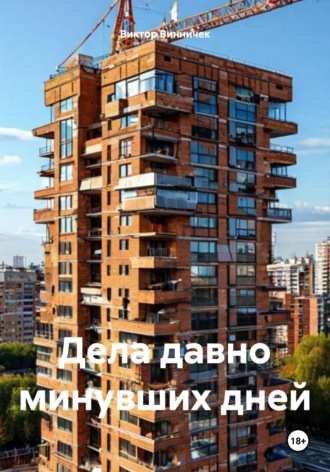 Виктор Винничек. Дела давно минувших дней