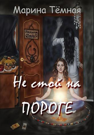 . Не стой на Пороге
