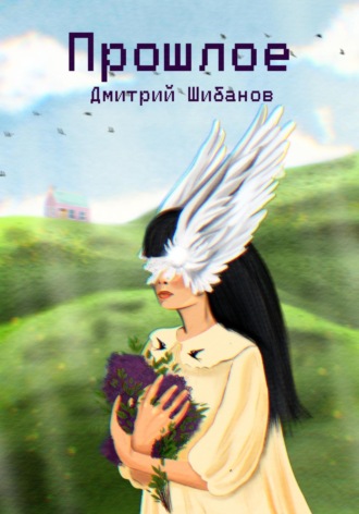 Дмитрий Шибанов. Прошлое