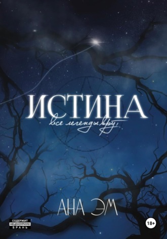 Ана Эм. Истина