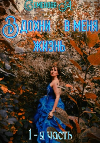 Семенова Анжелика. Вдохни в меня жизнь