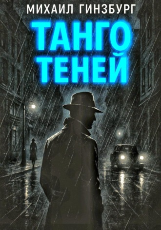 Михаил Гинзбург. Танго теней