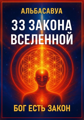 . 33 Закона Вселенной
