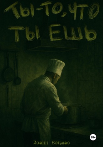 . Ты – то, что ты ешь