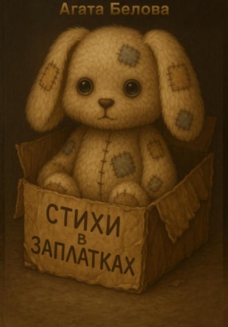 Агата Белова. Стихи в заплатках