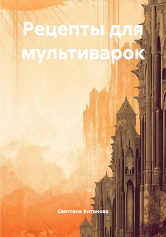 . Рецепты для мультиварок