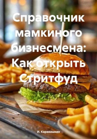 И. Каравашкин. Справочник мамкиного бизнесмена: Как открыть Стритфуд