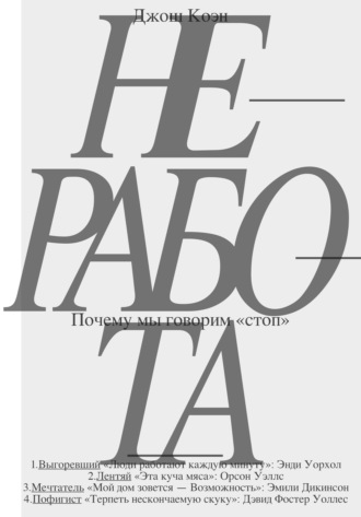 Джош Коэн. Неработа. Почему мы говорим «стоп»