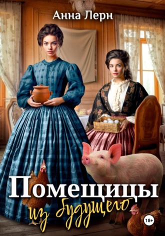 . Помещицы из будущего