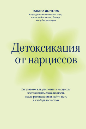 Tатьяна Михайловна Дьяченко. Детоксикация от нарциссов. Путь к свободе и счастью