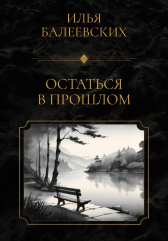 . Остаться в прошлом