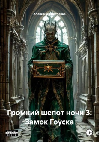 Александр Петляков. Громкий шепот ночи 3: Замок Гоуска