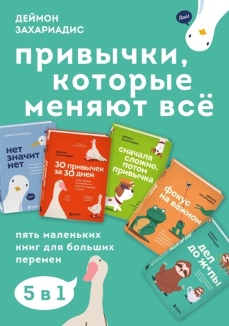 . Привычки, которые меняют всё. Пять маленьких книг для больших перемен
