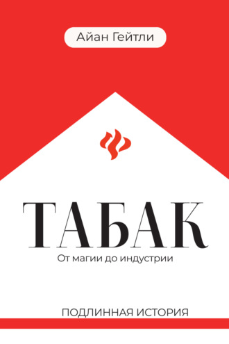 Айан Гейтли. Табак: от магии до индустрии. Подлинная история