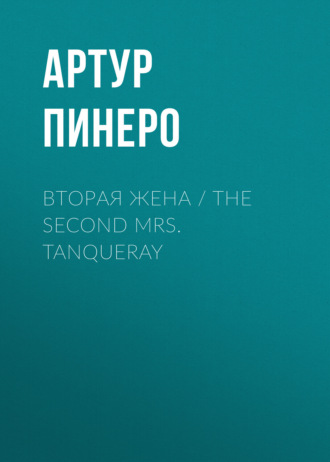 Артур Пинеро. Вторая жена / The Second Mrs. Tanqueray