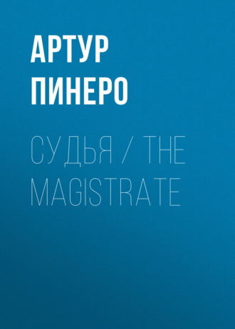 Артур Пинеро. Судья / The Magistrate