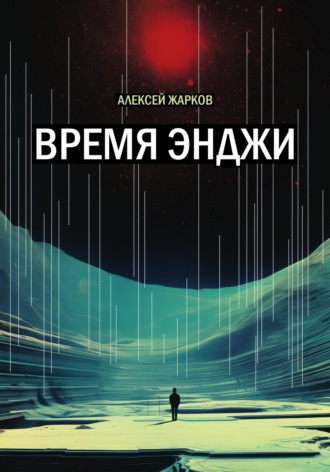 . Время Энджи