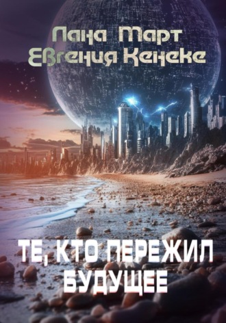 Лана Март. Те, кто пережил будущее