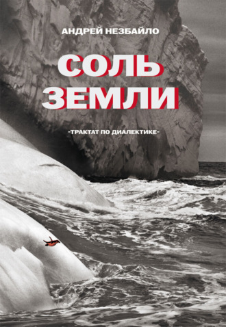 Андрей Незбайло. Соль Земли. Трактат по диалектике