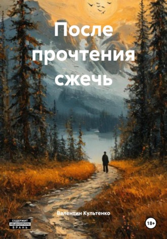 Валентин Петрович Культенко. После прочтения сжечь