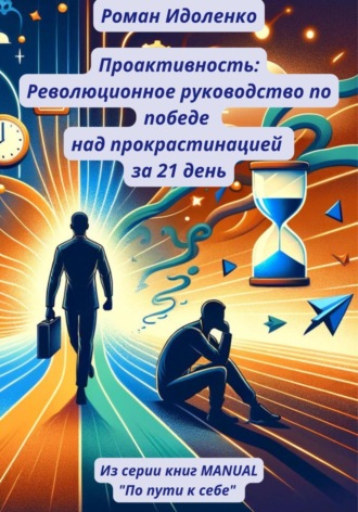 . Проактивность: Революционное руководство по победе над прокрастинацией за 21 день