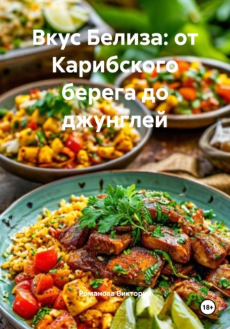 . Вкус Белиза: от Карибского берега до джунглей