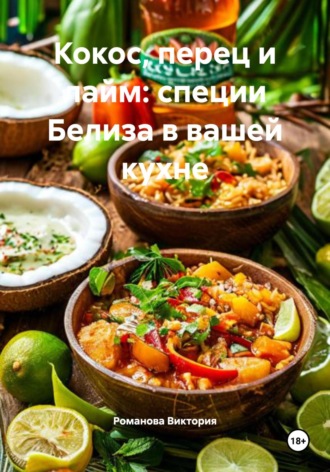 . Кокос, перец и лайм: специи Белиза в вашей кухне