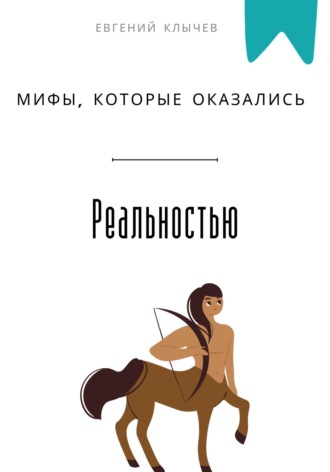 Евгений Клычев. Мифы, которые оказались реальностью
