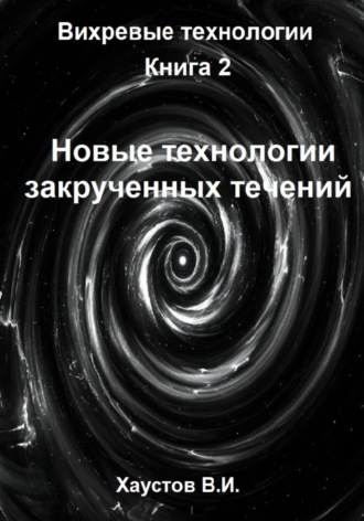 . Новые технологии закрученных течений