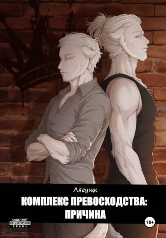 . Комплекс превосходства: Причина