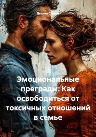 . Эмоциональные преграды: Как освободиться от токсичных отношений в семье