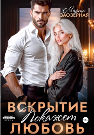 . Вскрытие покажет любовь