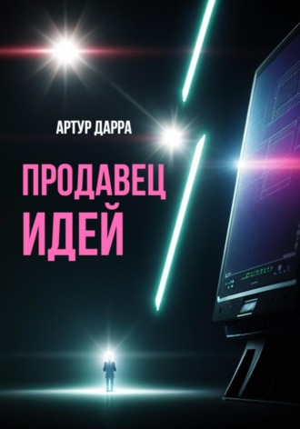 . Продавец идей