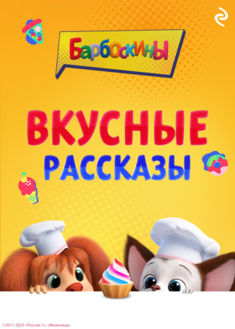 А. А. Фролова. Барбоскины. Вкусные рассказы