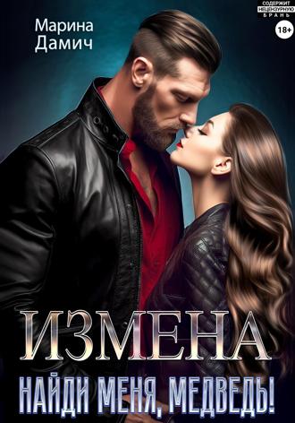 Марина Дамич. Измена. Найди меня, Медведь!