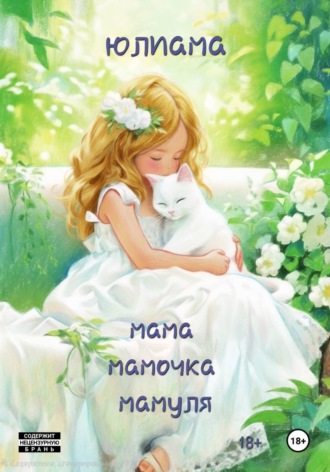 Юлиама. Мама мамочка мамуля