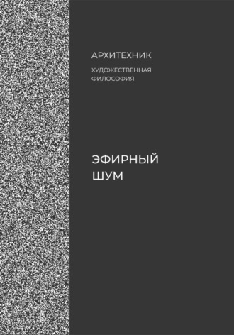 Архитехник. Эфирный шум