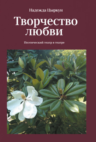 Надежда Цыркун. Творчество любви. Поэтический театр в театре