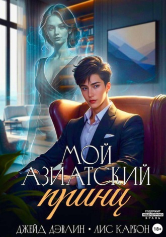 . Мой азиатский принц-чеболь